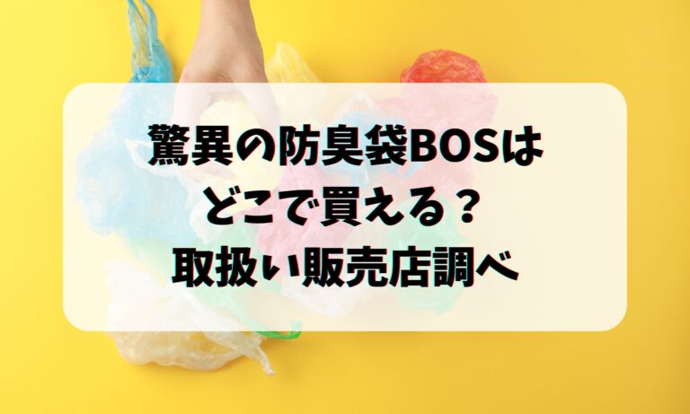 驚異の防臭袋BOSはどこで買える？ダイソーやドラッグストア・ホームセンターなどの販売店調べ 