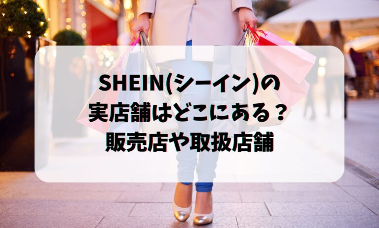 SHEIN(シーイン)の実店舗はどこにある？販売店や取扱店舗について調査！