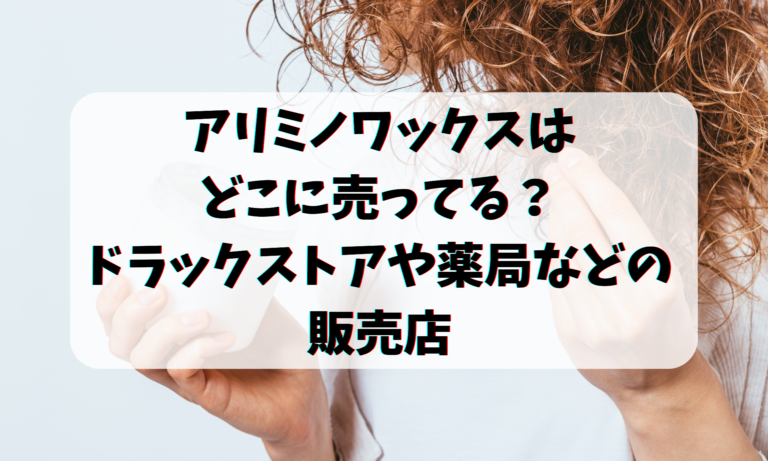 アリミノワックスはどこに売ってる？ドラックストアや薬局などの販売店