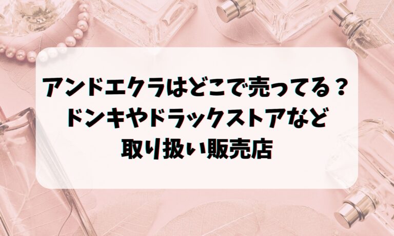 アンドエクラはどこで売ってる？ドンキやドラックストアなど取り扱い販売店