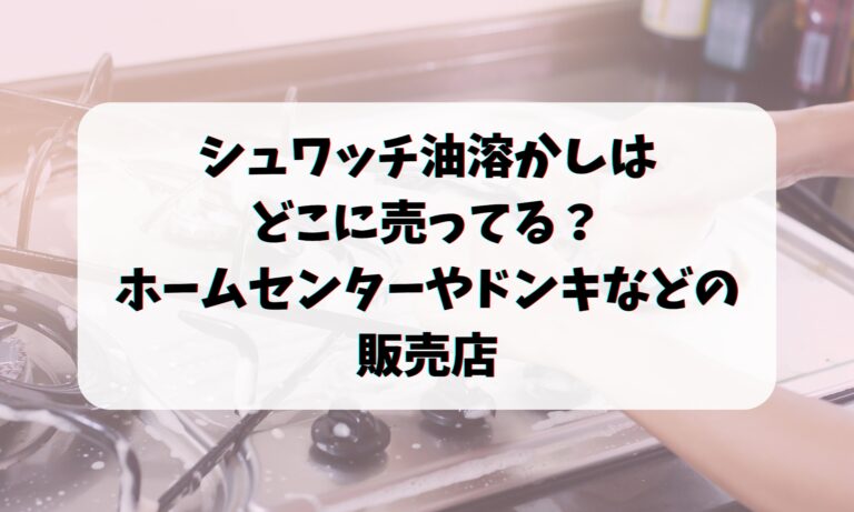 シュワッチ油溶かしはどこに売ってる？ホームセンターやドンキなどの販売店