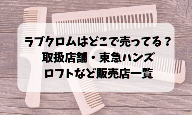 ラブクロムはどこで売ってる？取扱店舗や東急ハンズやロフトなど販売店一覧