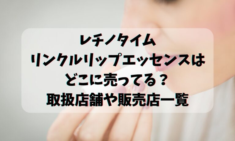 レチノタイムのリンクルリップエッセンスはどこに売ってる？取扱店舗や販売店一覧