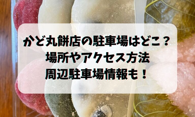 かど丸餅店の駐車場はどこ？場所や周辺駐車場・アクセス方法も！