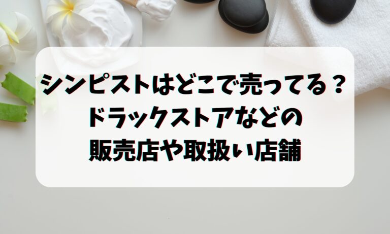 シンピストはどこで売ってる？ドラックストアなどの販売店や取扱い店舗