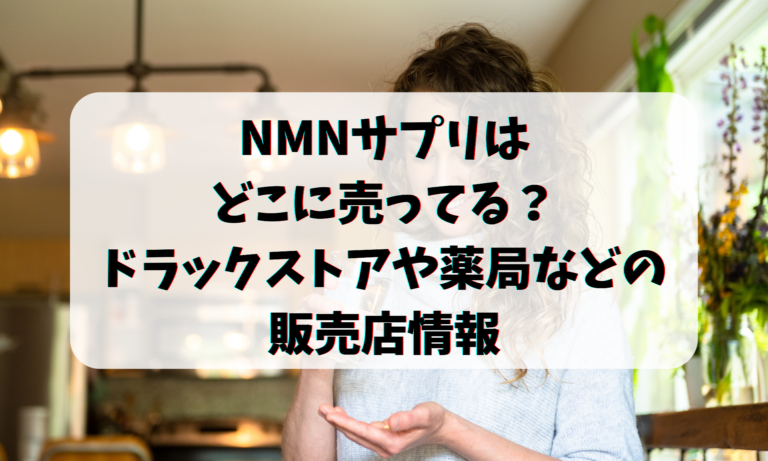 NMNサプリはどこに売ってる？ドラックストアや薬局などの販売店情報