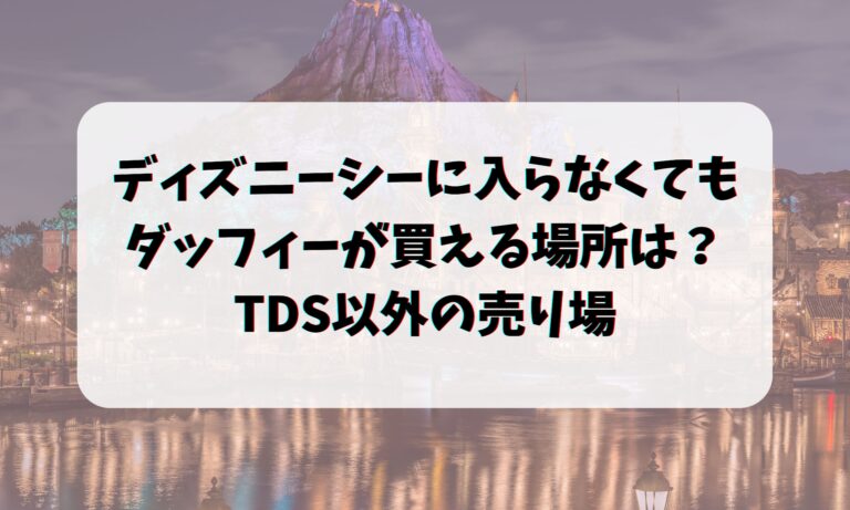 ディズニーシーに入らなくてもダッフィーが買える場所は？TDS以外の売り場