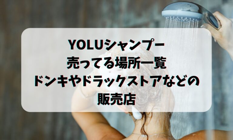 YOLUシャンプーが売ってる場所一覧・ドンキやドラックストアなどの販売店