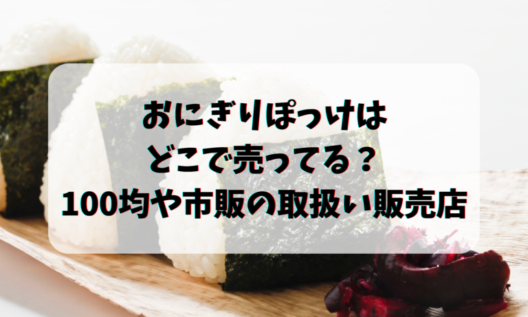 おにぎりぽっけはどこで売ってる？100均や市販の取扱い販売店