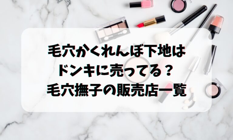 毛穴かくれんぼ下地はドンキに売ってる？毛穴撫子の販売店一覧 