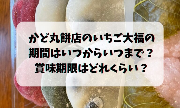 かど丸餅店のいちご大福の期間はいつからいつまで？賞味期限はどれくらい？