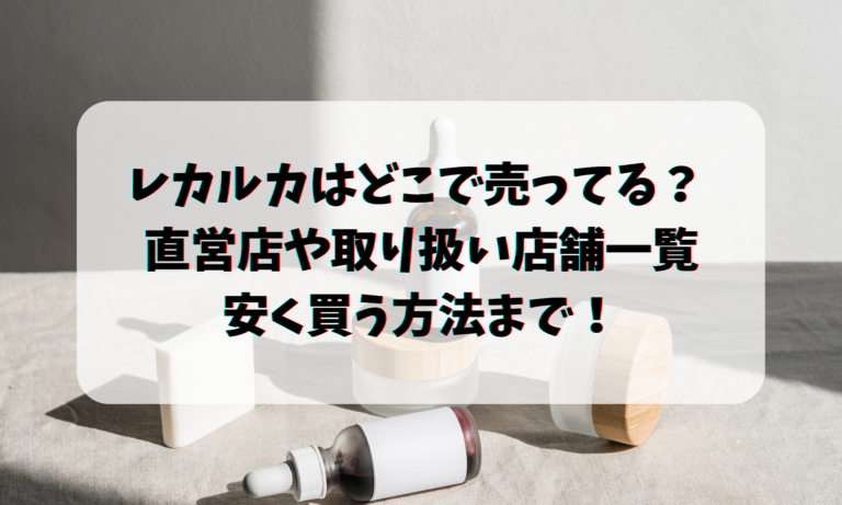 レカルカはどこで売ってる？ 直営店や取り扱い店舗一覧・安く買う方法まで！