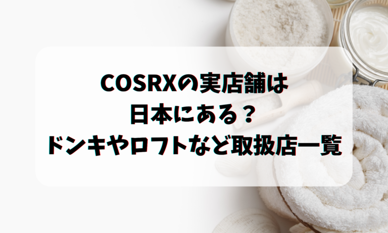 COSRXの実店舗は日本にある？ドンキやロフトなど取扱店一覧を調査！