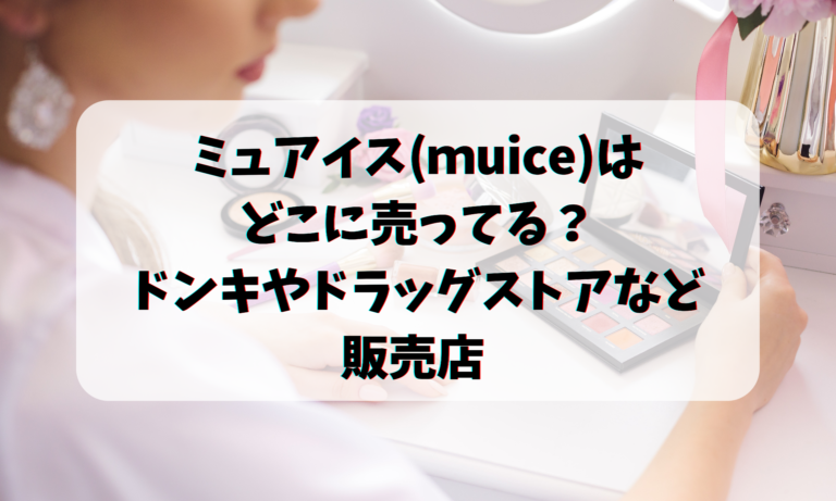 ミュアイス(ｍuice)はどこに売ってる？ドンキやドラッグストアなど販売店 