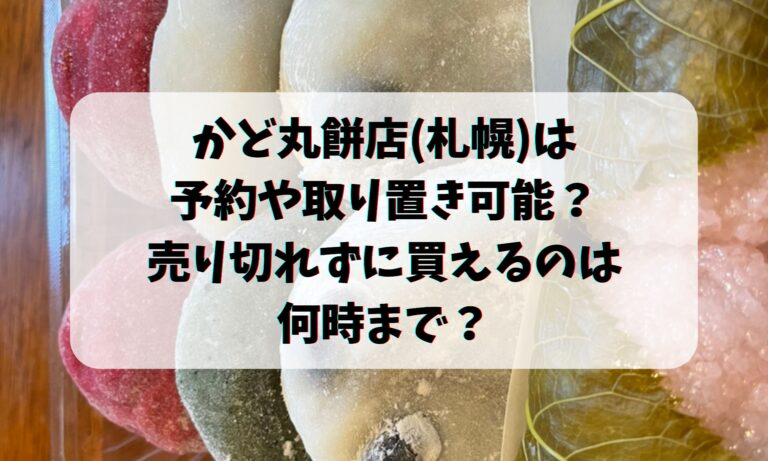 かど丸餅店(札幌)は予約や取り置き可能？売り切れずに買うなら何時までに並ぶ？