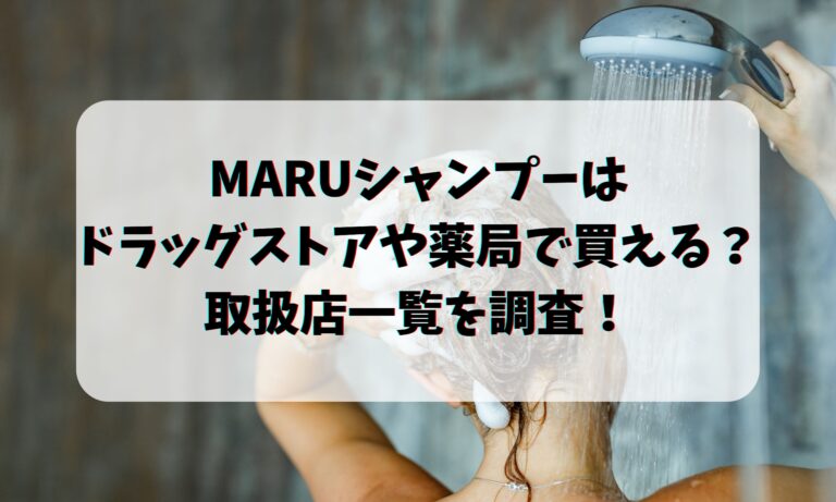 MARUシャンプーはドラッグストアや薬局で買える？取扱店一覧を調査！