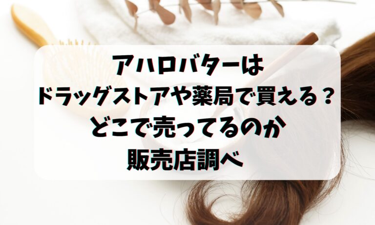 アハロバターはドラッグストアや薬局で買える？どこで売ってるのか販売店調べ 