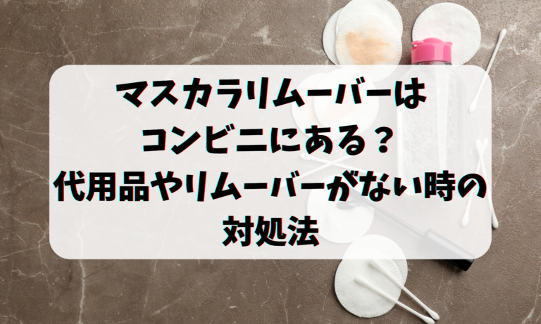 マスカラリムーバーはコンビニにある？代用品やリムーバーがない時の対処法