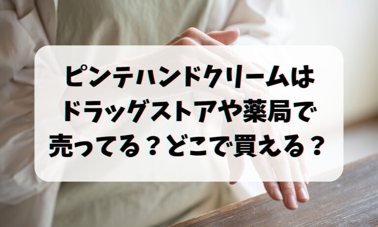 ピンテハンドクリームはドラッグストアや薬局で売ってる？どこで買える？