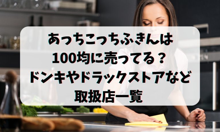 あっちこっちふきんは100均に売ってる？ドンキやドラックストアなど取扱店一覧 