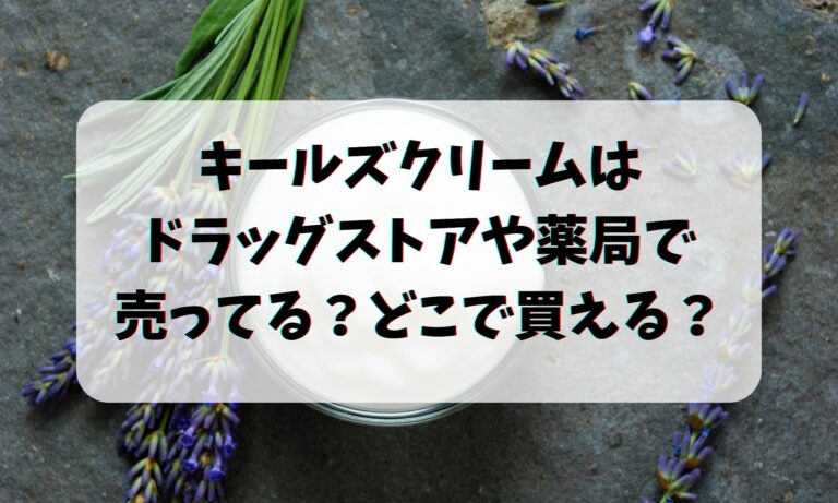 キールズクリームはドラッグストアや薬局で売ってる？どこで買える？