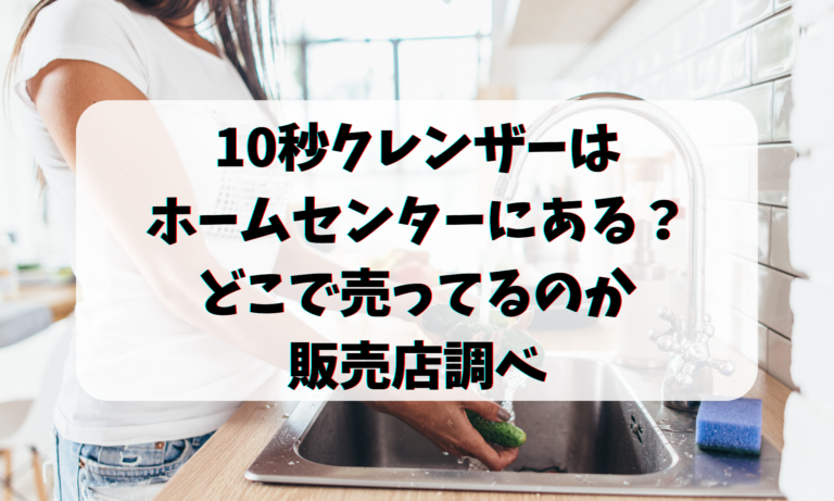 10秒クレンザーはホームセンターにある？どこで売ってるのか販売店調べ