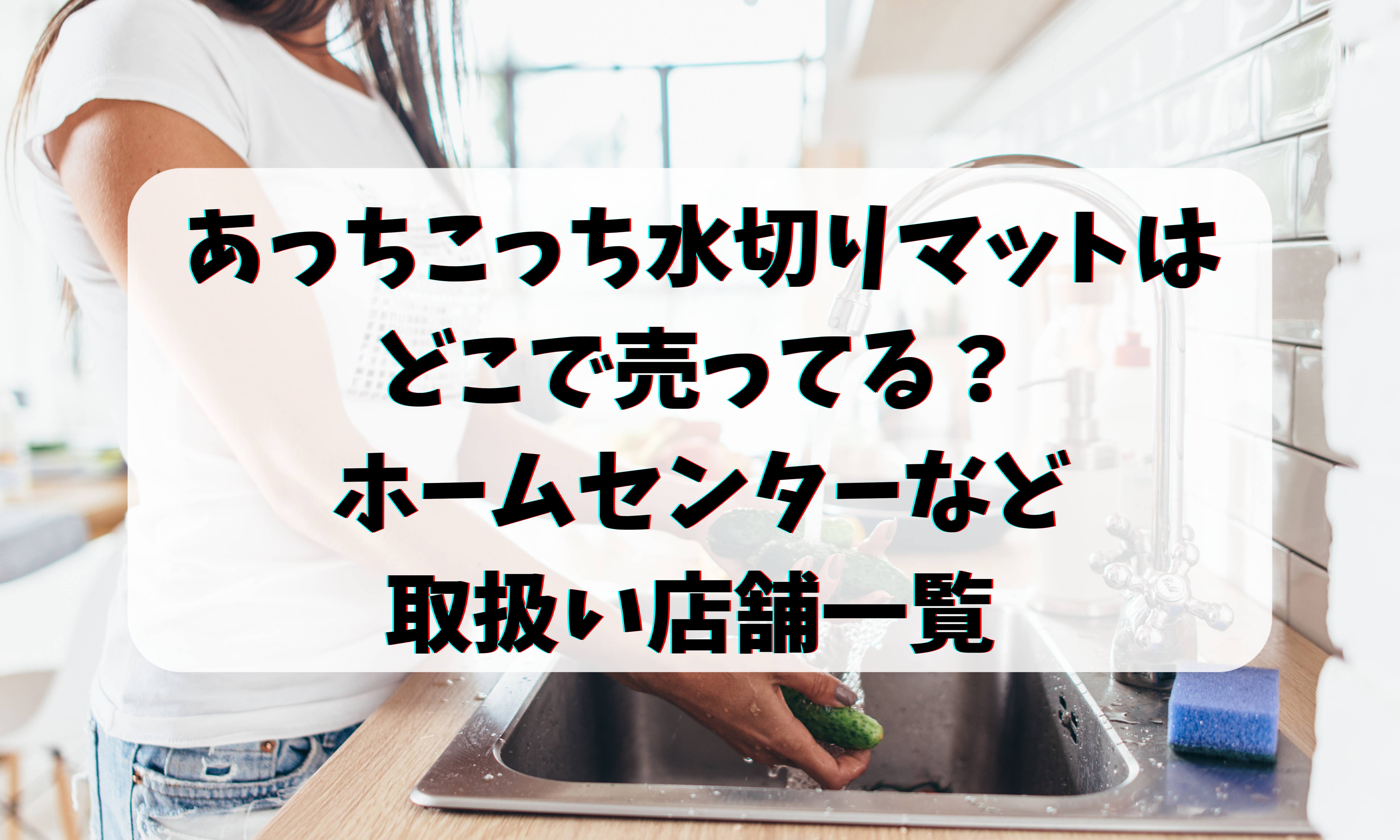 あっちこっち水切りマットはどこで売ってる？ホームセンターなど取扱い店舗一覧 