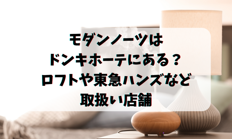 モダンノーツはドンキホーテにある？ロフトや東急ハンズなど取扱い店舗