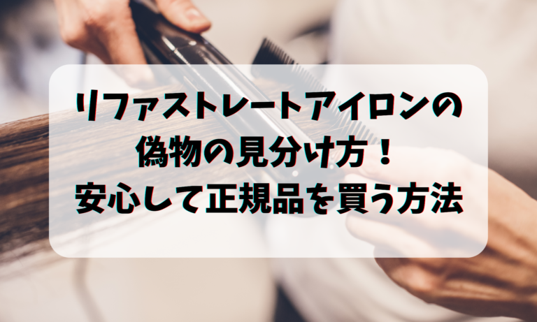 リファストレートアイロンの偽物の見分け方！安心して正規品を買う方法