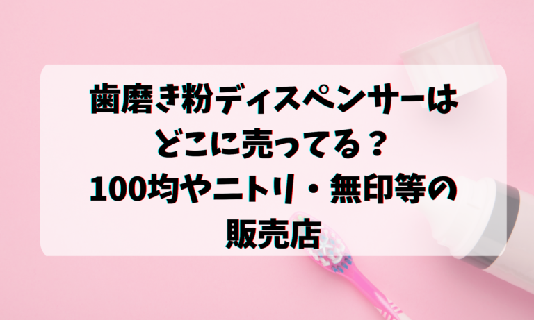 歯磨き粉ディスペンサーはどこに売ってる？100均やニトリ・無印等の販売店