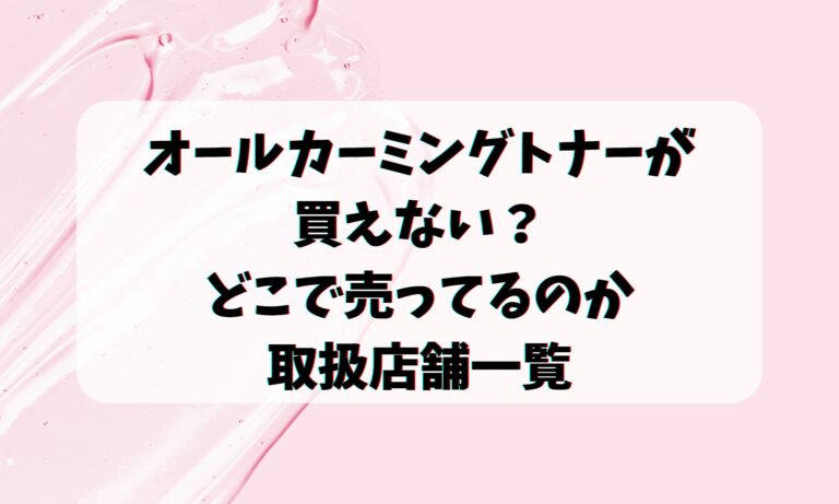 オールカーミングトナーが買えない？どこで売ってるのか取扱店舗一覧