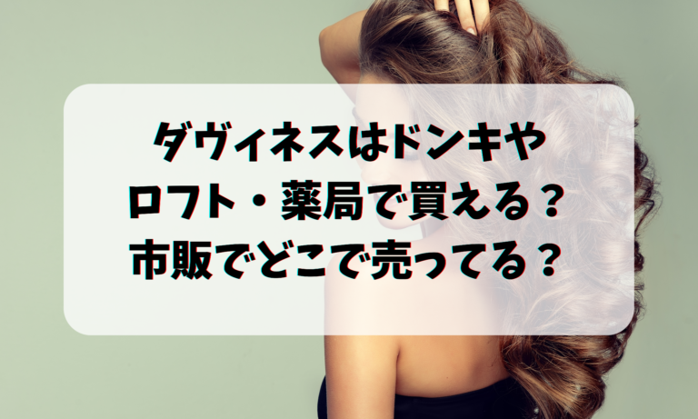 ダヴィネスはドンキやロフト・薬局で買える？市販でどこで売ってる？ 