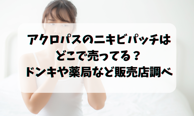 アクロパスのニキビパッチはどこで売ってる？ドンキや薬局など販売店調べ