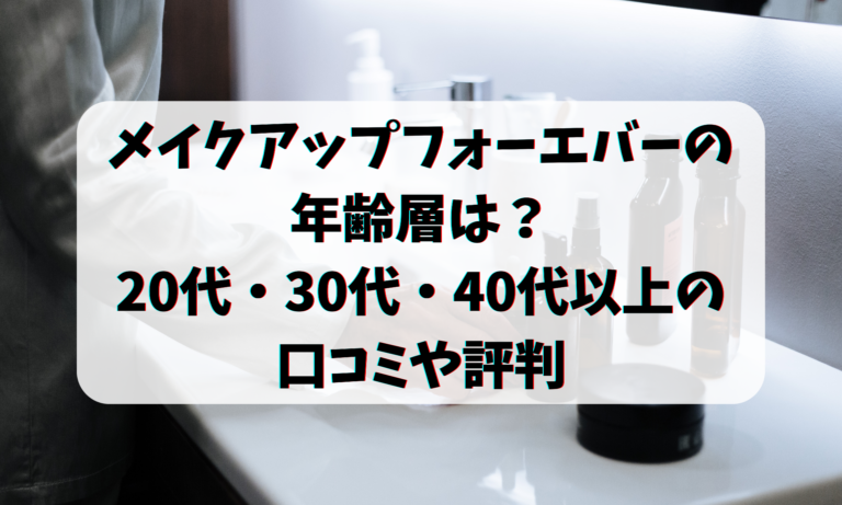 メイクアップフォーエバーの年齢層は？20代30代40代以上の口コミや評判