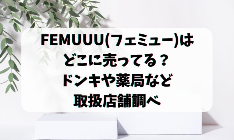 FEMUUU(フェミュー)はどこに売ってる？ドンキや薬局など取扱店舗調べ