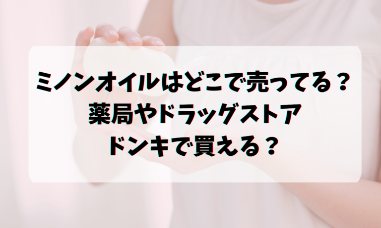 ミノンオイルはどこで売ってる？薬局やドラッグストア・ドンキで買える？