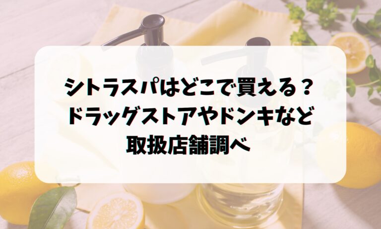 シトラスパはどこで買える？ドラッグストアやドンキなど取扱店舗調べ 