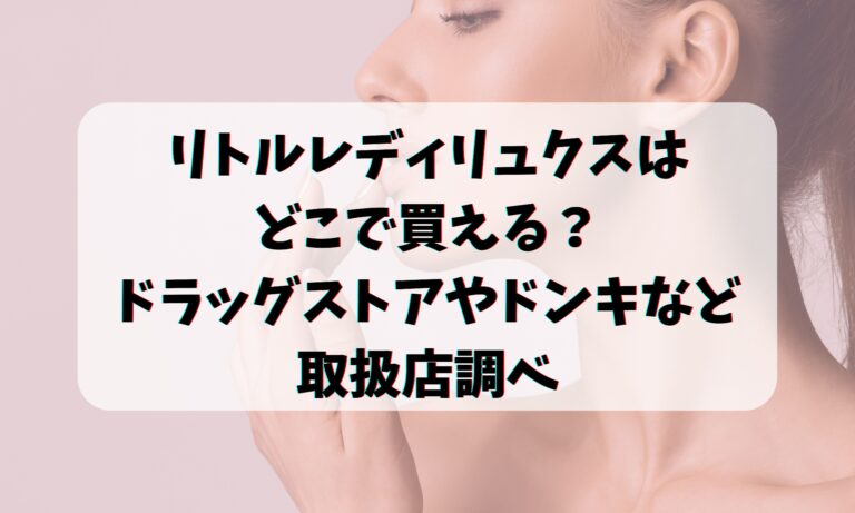 リトルレディリュクスはどこで買える？ドラッグストアやドンキなど取扱店調べ