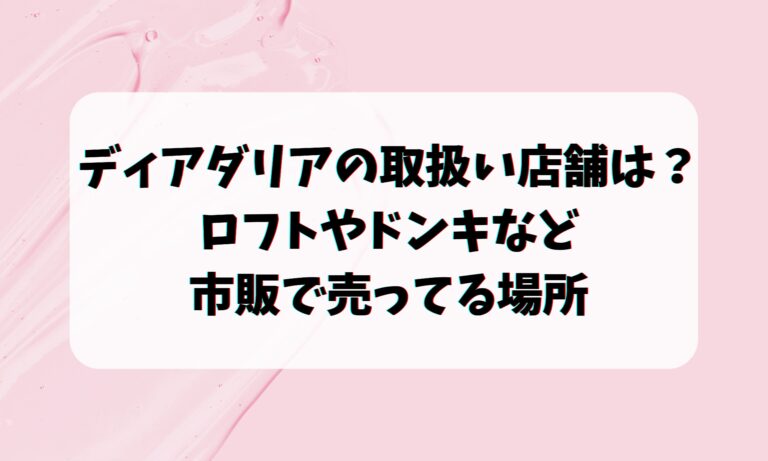 ディアダリアの取扱い店舗は？ロフトやドンキなど市販で売ってる場所