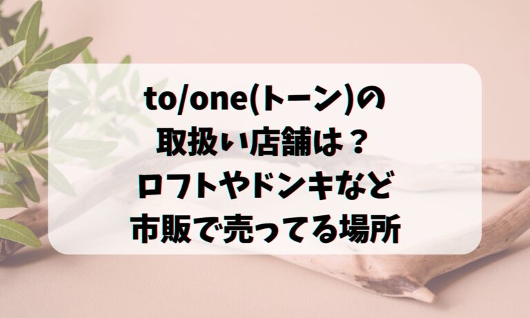 to/one(トーン)の取扱い店舗は？ロフトやドンキなど市販で売ってる場所