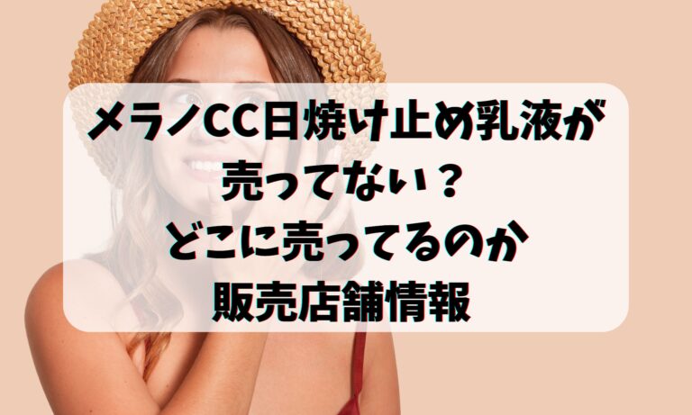 メラノCC日焼け止め乳液が売ってない？どこに売ってるのか販売店舗情報