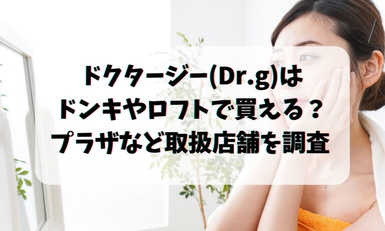 ドクタージー(Dr.g)はドンキやロフトで買える？プラザなど取扱店舗を調査