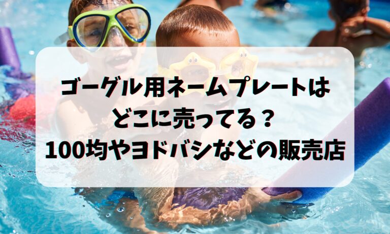 ゴーグル用ネームプレートはどこに売ってる？100均やヨドバシなどの販売店