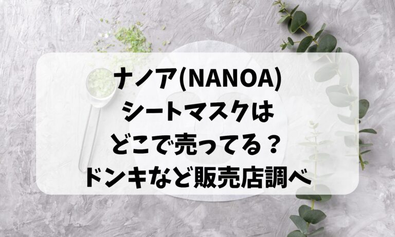 ナノア(NANOA)シートマスクはどこで売ってる？ドンキなど販売店調べ