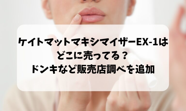 ケイトマットマキシマイザーEX-1はどこに売ってる？ドンキなど販売店調べ